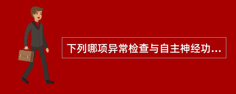 下列哪项异常检查与自主神经功能无关（）。