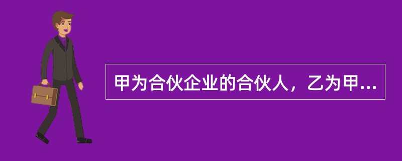 甲为合伙企业的合伙人，乙为甲个人债务的债权人。当甲个人财产不足清偿乙的债务时，乙