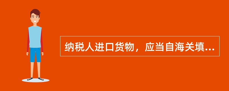 纳税人进口货物，应当自海关填发进口增值税专用缴款书之日起（）内缴纳增值税税款。