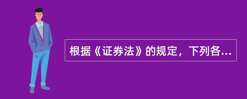 根据《证券法》的规定，下列各项中，属于禁止的证券交易行为的有（）。