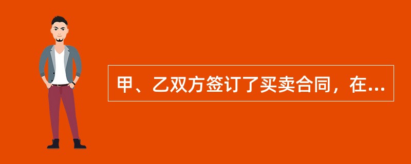 甲、乙双方签订了买卖合同，在合同履行过程中，发现该合同履行地点约定不明确。根据合