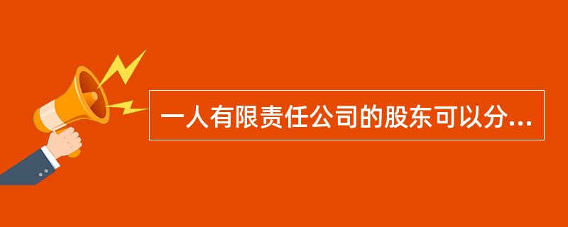 一人有限责任公司的股东可以分期缴纳公司章程规定的出资。（）