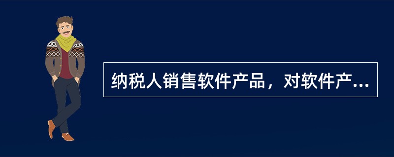 纳税人销售软件产品，对软件产品交付使用后，按期或按次收取的维护、技术服务费、培训