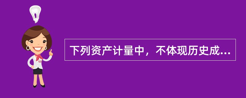 下列资产计量中，不体现历史成本计量属性的是（）。