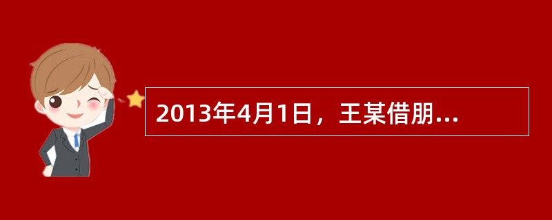 2013年4月1日，王某借朋友陈某的路虎车外出旅游。4月10日，因王某无节制消费