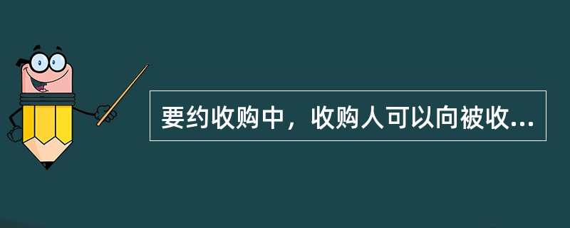 要约收购中，收购人可以向被收购公司部分股东也可以向全部股东发出收购要约。（）