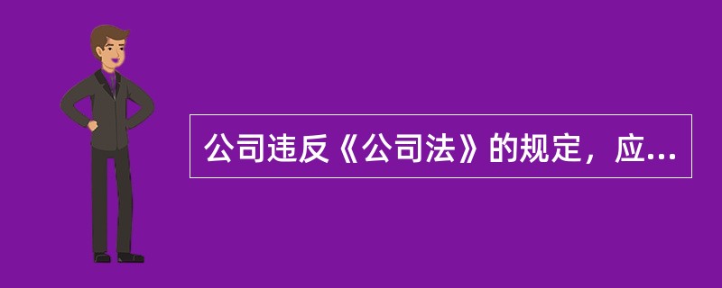 公司违反《公司法》的规定，应当承担民事赔偿责任和缴纳罚款、罚金的，其财产不足以支