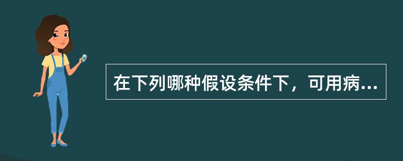 在下列哪种假设条件下，可用病例对照研究中所计算的比值比来估计相对危险度（）