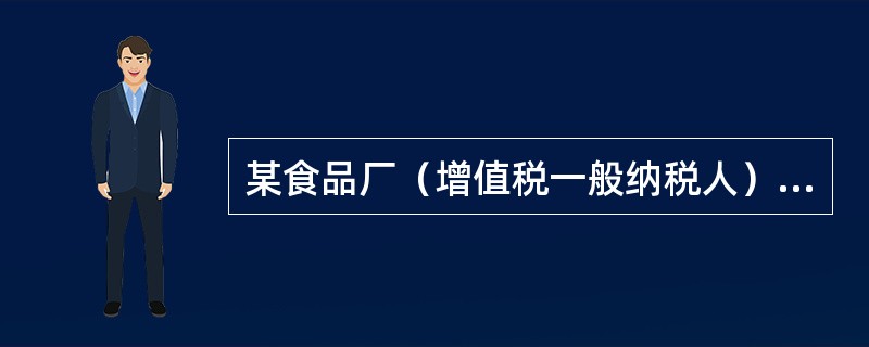 某食品厂（增值税一般纳税人）2012年9月发生如下业务：