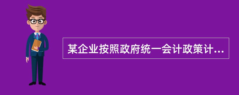 某企业按照政府统一会计政策计算出利润总额300万元，当年直接向某学校捐赠10万元