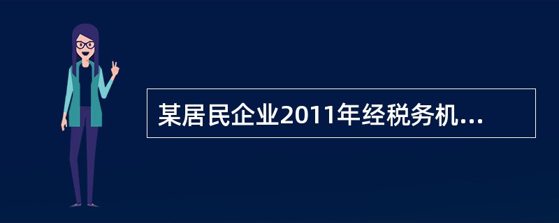 某居民企业2011年经税务机关核准的应纳税所得额为-100万元。2012年度生产