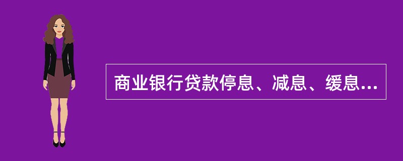 商业银行贷款停息、减息、缓息和免息，由国务院决定。（）