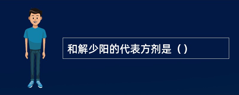 和解少阳的代表方剂是（）