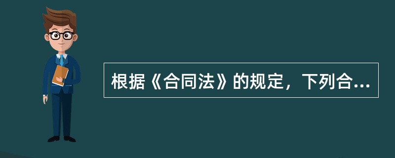 根据《合同法》的规定，下列合同中，属于效力待定合同的是（）。