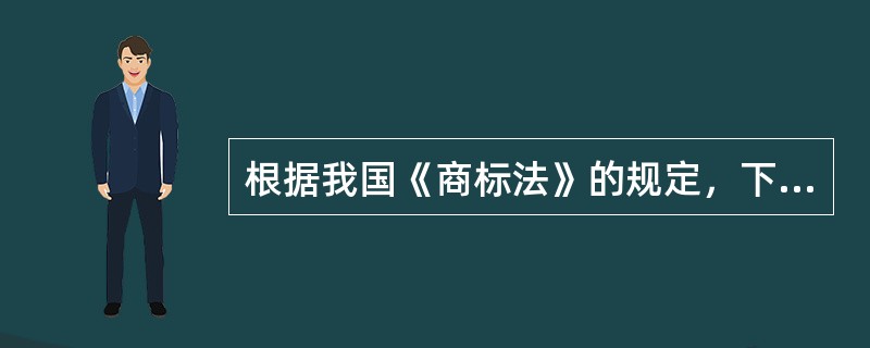 根据我国《商标法》的规定，下列标志不得作为商标使用的有（）。