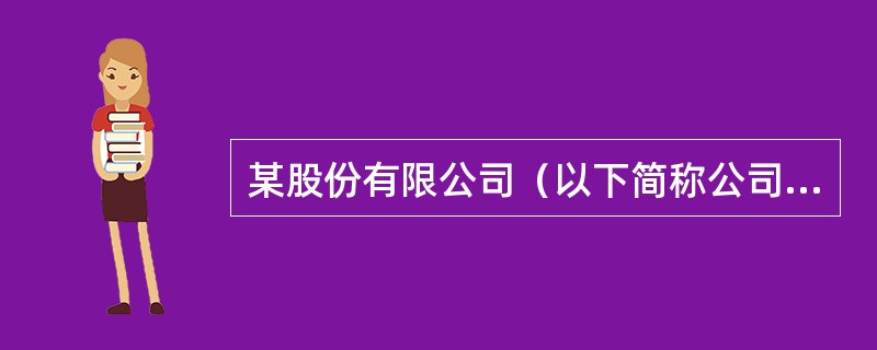 某股份有限公司（以下简称公司）于2007年8月10日在上海证券交易所上市。200