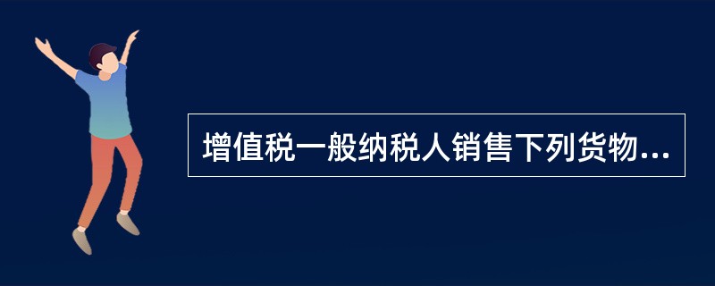 增值税一般纳税人销售下列货物，适用13%低税率的有（）。