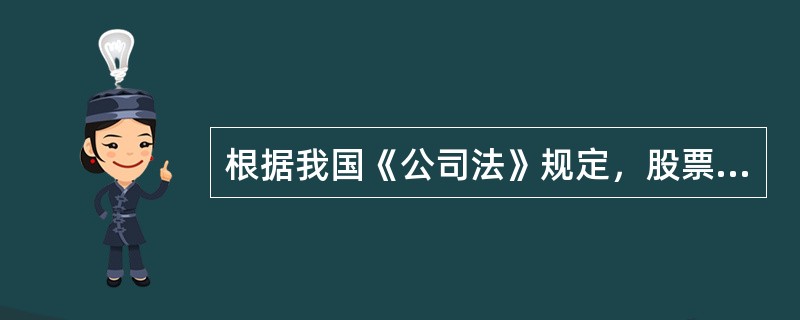 根据我国《公司法》规定，股票发行可以采取溢价发行、平价发行和折价发行。（）