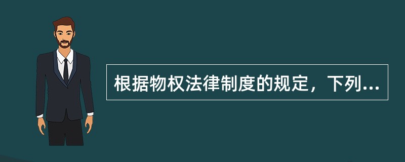 根据物权法律制度的规定，下列财产中，可以作为抵押权客体的有（）。