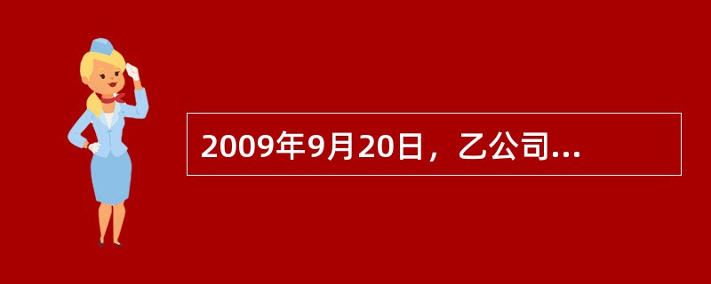 2009年9月20日，乙公司欠甲公司的30万元债务到期，同时甲公司欠乙公司的20