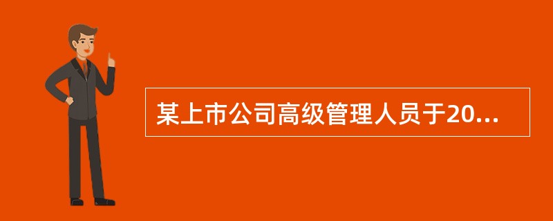 某上市公司高级管理人员于2010年1月卖出其所持有的本公司股票，又于2010年5