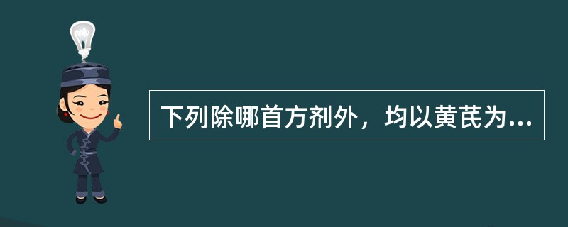 下列除哪首方剂外，均以黄芪为君药（）