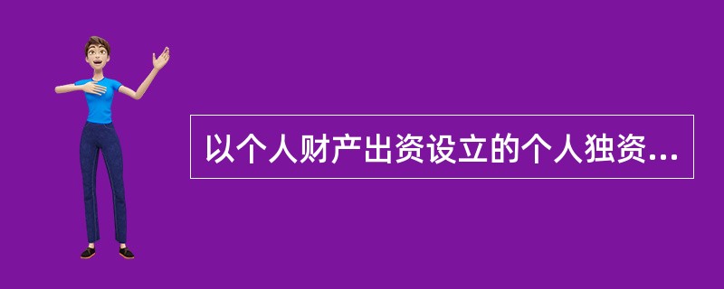 以个人财产出资设立的个人独资企业解散后，其财产不足以清偿所负债务，对尚未清偿的债
