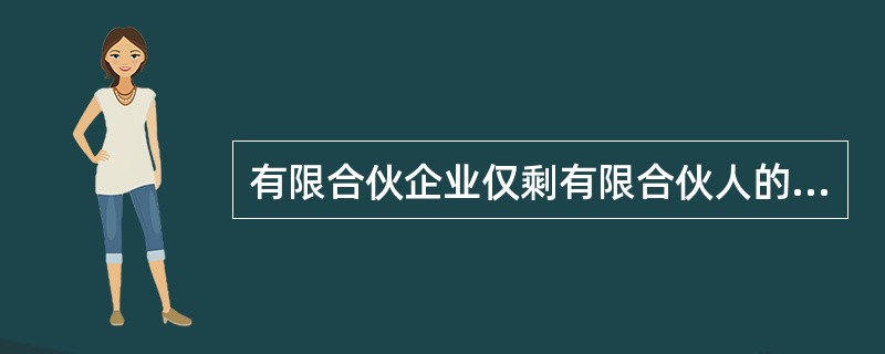 有限合伙企业仅剩有限合伙人的，应当解散。（）