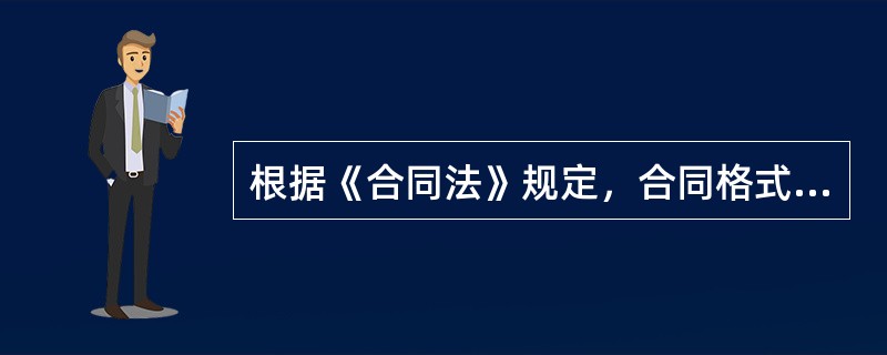 根据《合同法》规定，合同格式条款的使用必须合法。否则格式条款无效。下列各项中，属