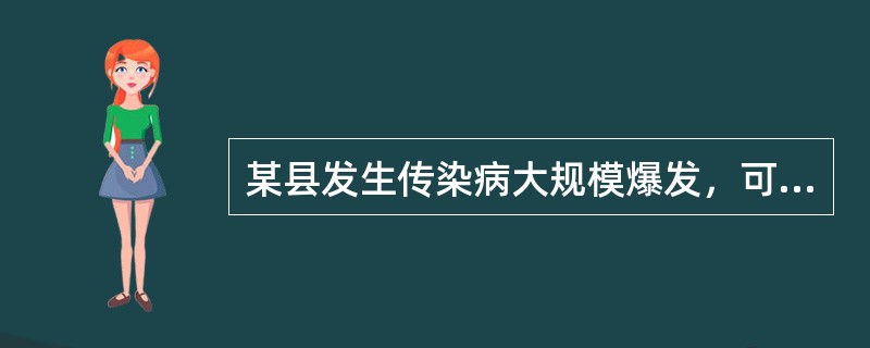 某县发生传染病大规模爆发，可采取的紧急措施是（）