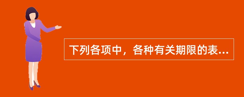 下列各项中，各种有关期限的表述符合法律规定的有（）。