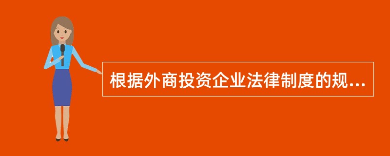 根据外商投资企业法律制度的规定，产品出口销售额占其产品销售总额70％以上的限制类