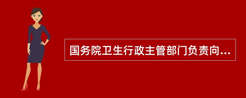 国务院卫生行政主管部门负责向社会发布突发事件的信息。必要时，可以授权向社会发布本