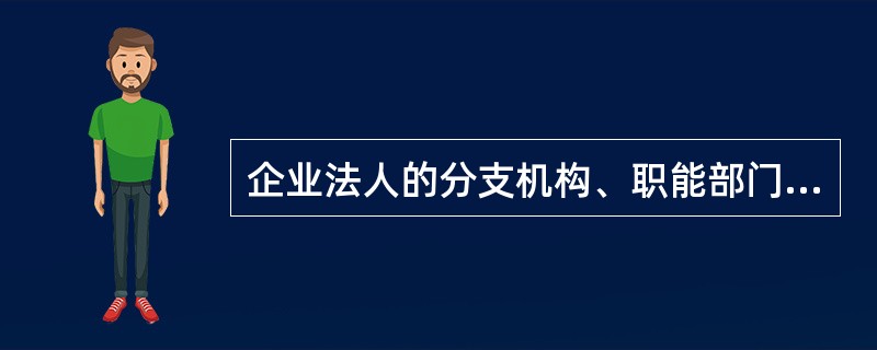 企业法人的分支机构、职能部门不得为保证人，但它们有法人书面授权的，可以在授权范围