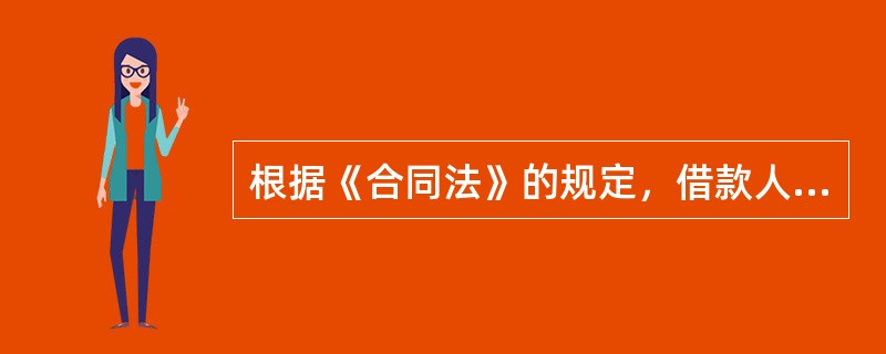根据《合同法》的规定，借款人提前偿还贷款的，除当事人另有约定外，其计算利息的方法