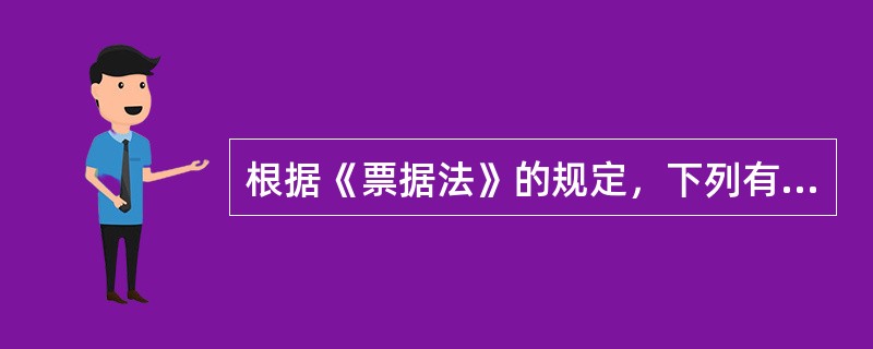 根据《票据法》的规定，下列有关票据背书的表述中，正确的有（）。