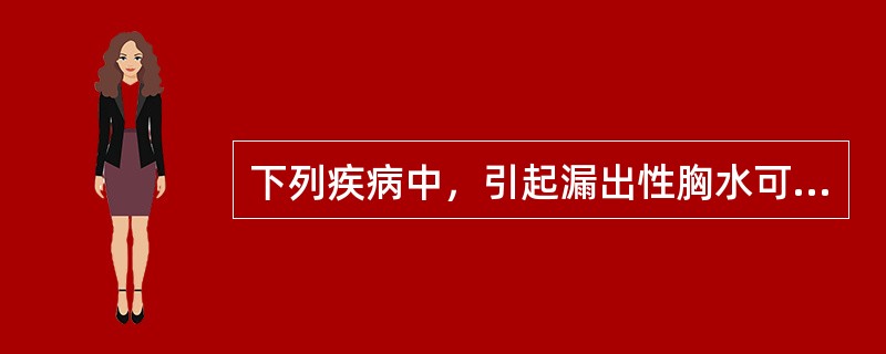 下列疾病中，引起漏出性胸水可能性小的是（）。