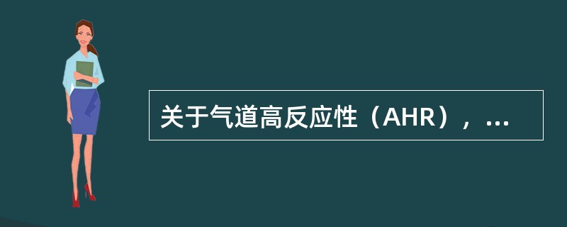 关于气道高反应性（AHR），下列说法错误的是（）。