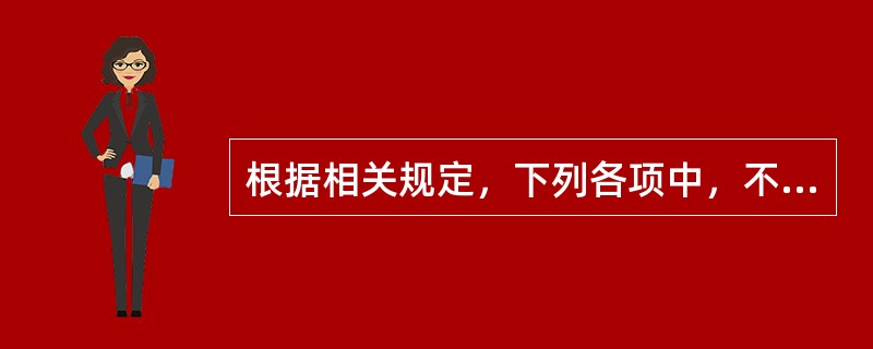 根据相关规定，下列各项中，不得代理的有（）。