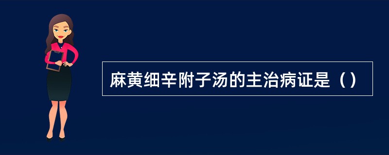 麻黄细辛附子汤的主治病证是（）