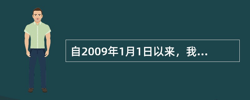 自2009年1月1日以来，我国实行的增值税的类型是（）。