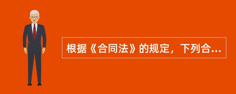 根据《合同法》的规定，下列合同中，属于效力待定合同的有（）。