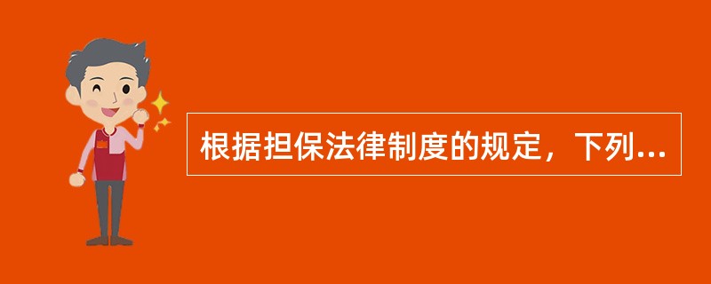 根据担保法律制度的规定，下列各项中，可以为合同债务人的债务履行作保证人的是（）。