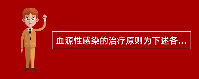 血源性感染的治疗原则为下述各项，除了（）。