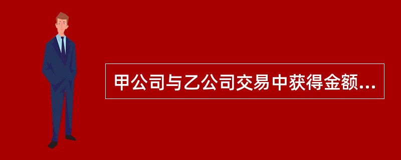 甲公司与乙公司交易中获得金额为100万元的汇票－张，出票人为乙公司，付款人为丙公