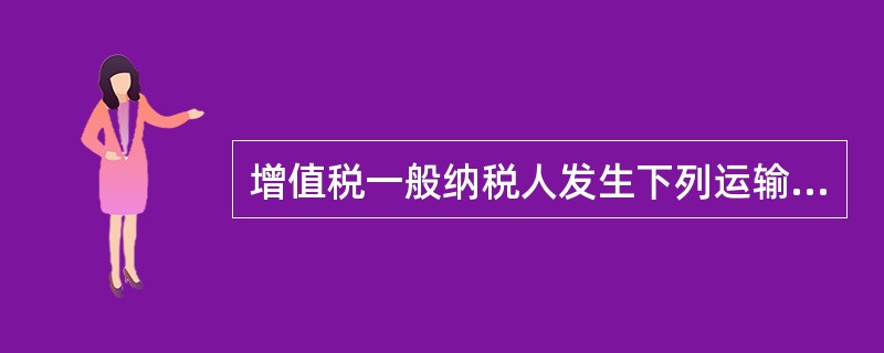 增值税一般纳税人发生下列运输费用不得抵扣进项税额的是（）。