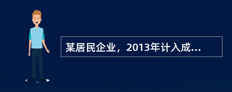 某居民企业，2013年计入成本、费用的实发工资总额为300万元，拨缴职工工会经费