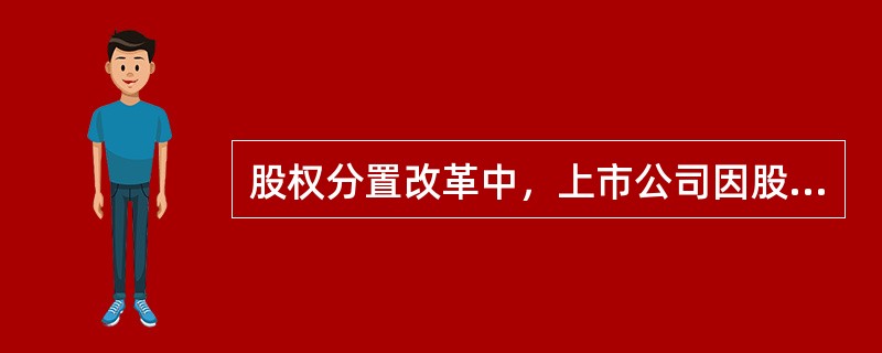 股权分置改革中，上市公司因股权分置改革而接受的非流通股股东作为对价注入资产和被非