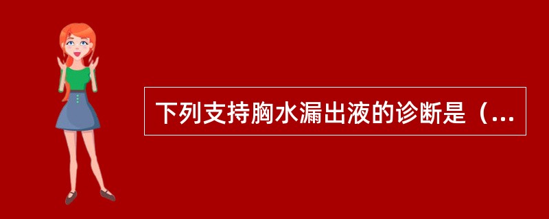 下列支持胸水漏出液的诊断是（）。