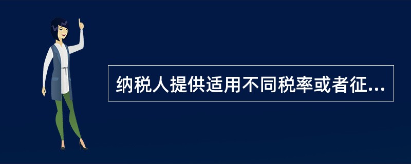 纳税人提供适用不同税率或者征收率的应税服务，应当分别核算适用不同税率或者征收率的